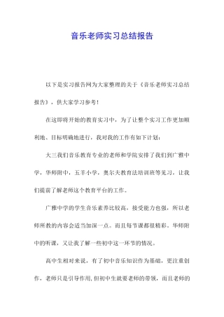 音乐教师实习总结报告