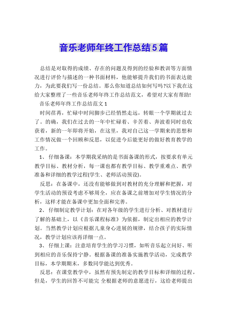 音乐教师年终工作总结5篇_第1页