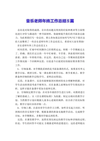 音乐教师年终工作总结5篇