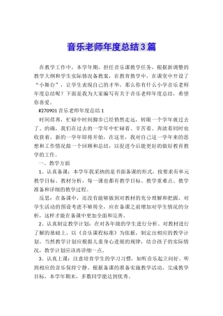 音乐教师年度总结3篇