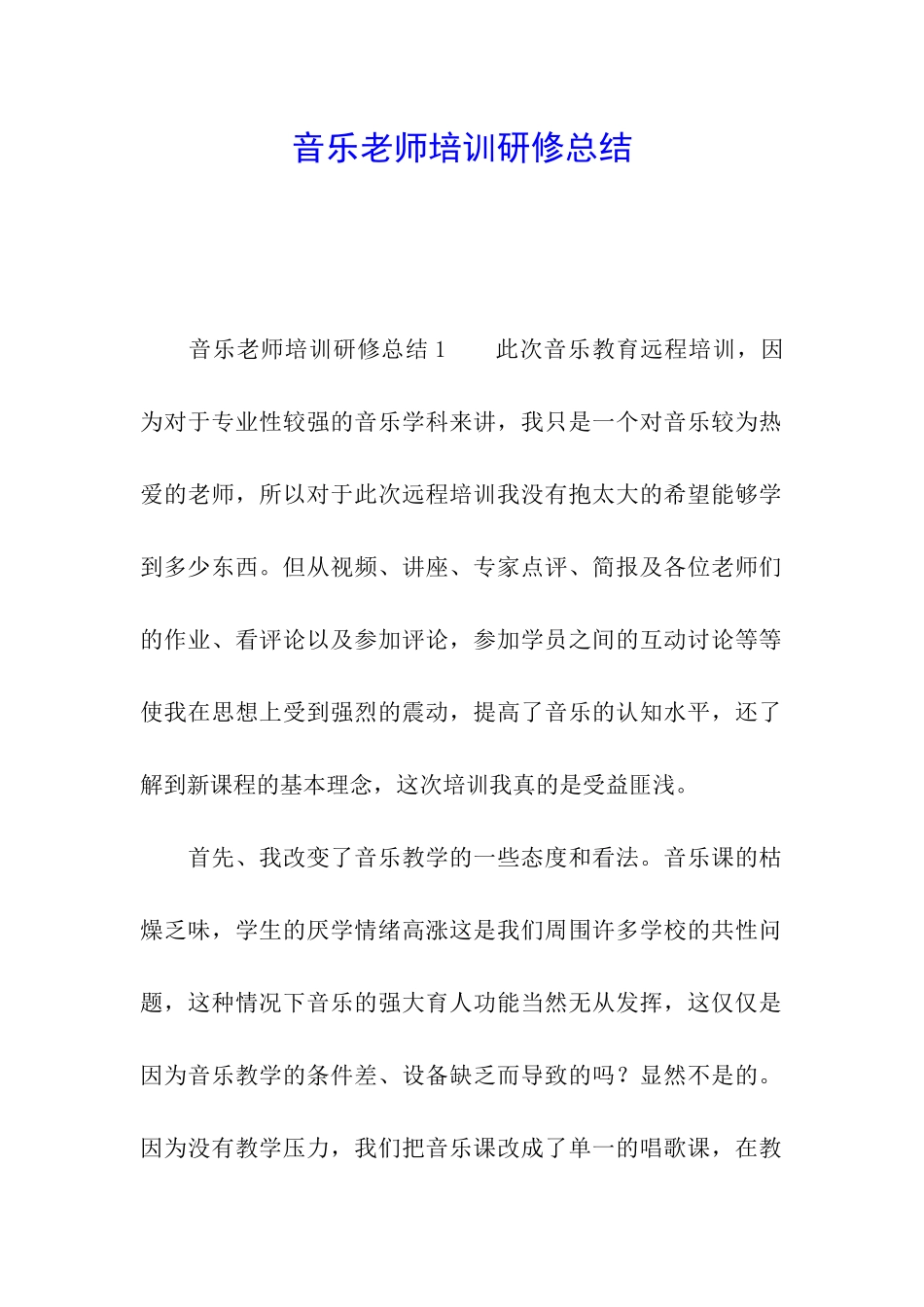 音乐教师培训研修总结_第1页