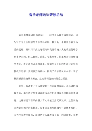 音乐教师培训研修总结