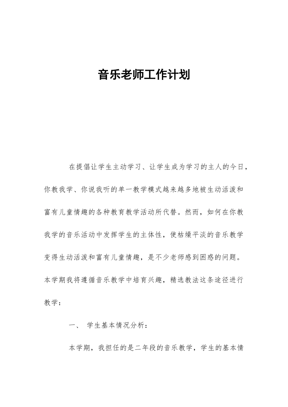音乐教师工作计划-_第1页