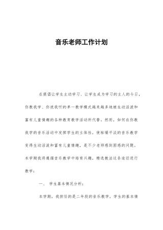 音乐教师工作计划-