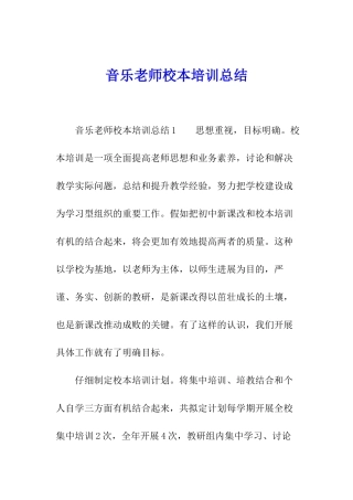 音乐教师校本培训总结