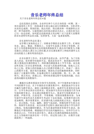 音乐教师年终总结