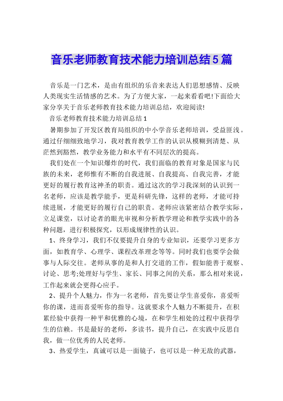 音乐教师教育技术能力培训总结5篇_第1页