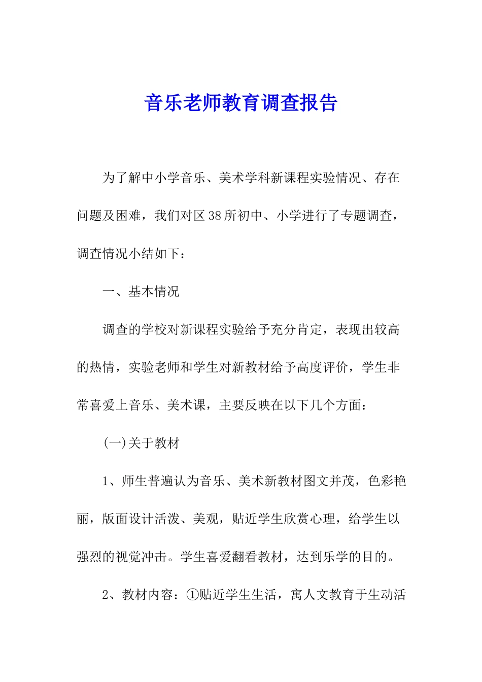 音乐教师教育调查报告_第1页