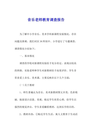 音乐教师教育调查报告