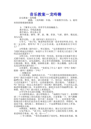 音乐教案-龙咚锵