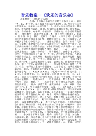 音乐教案-《快乐的音乐会》