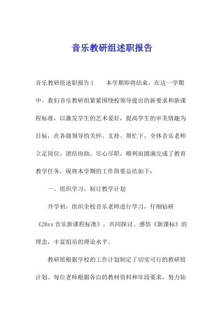 音乐教研组述职报告