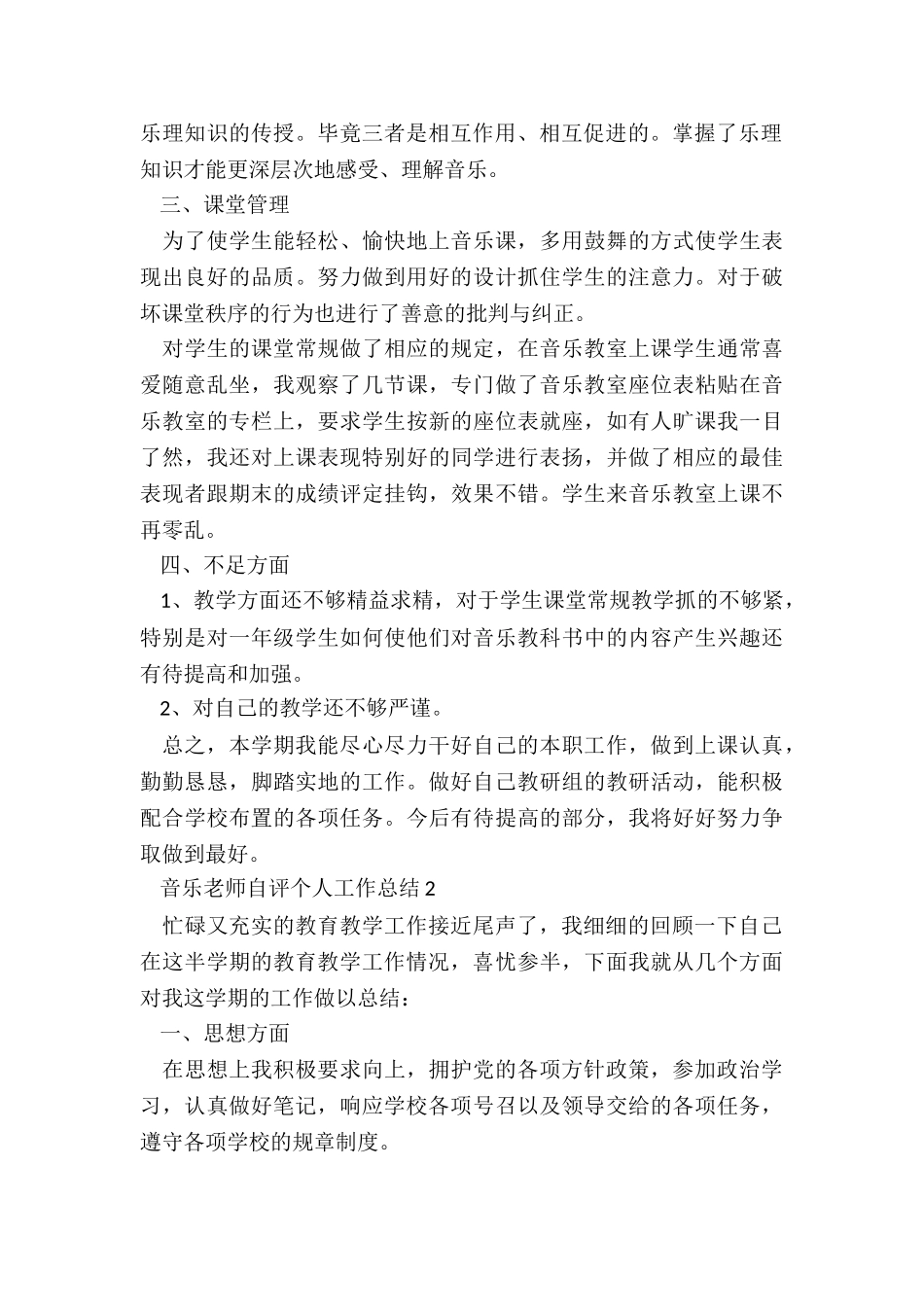 音乐教师自评个人工作总结5篇_第2页