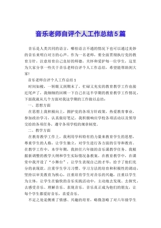 音乐教师自评个人工作总结5篇