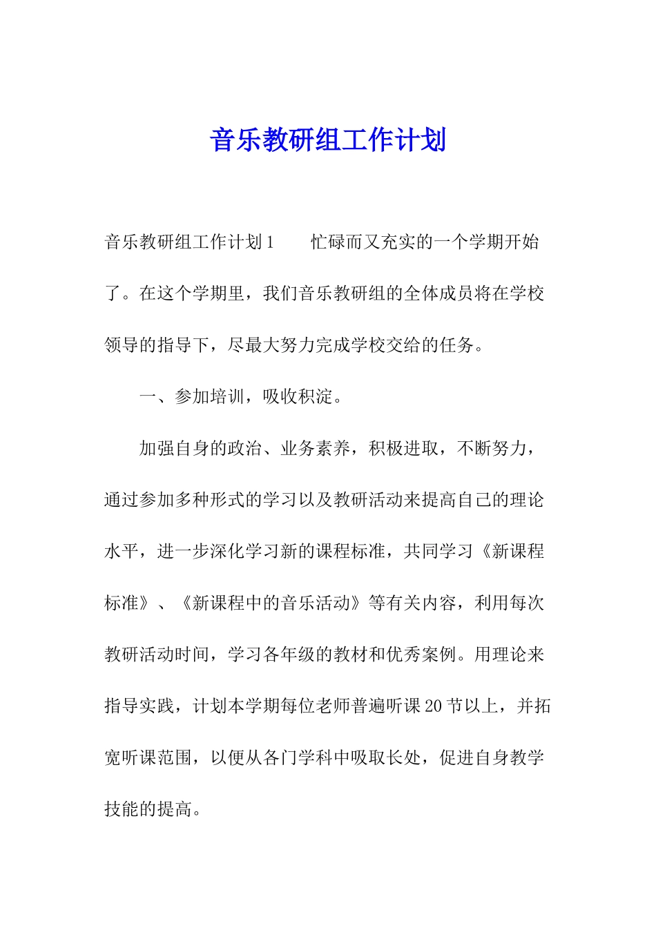 音乐教研组工作计划_第1页