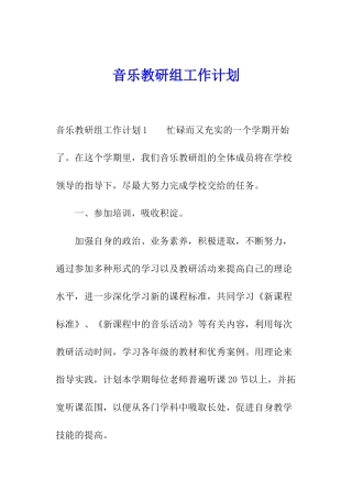音乐教研组工作计划