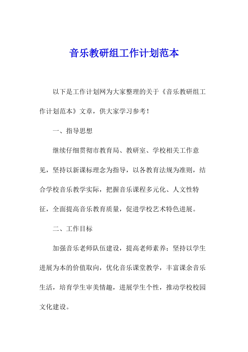 音乐教研组工作计划范本_第1页