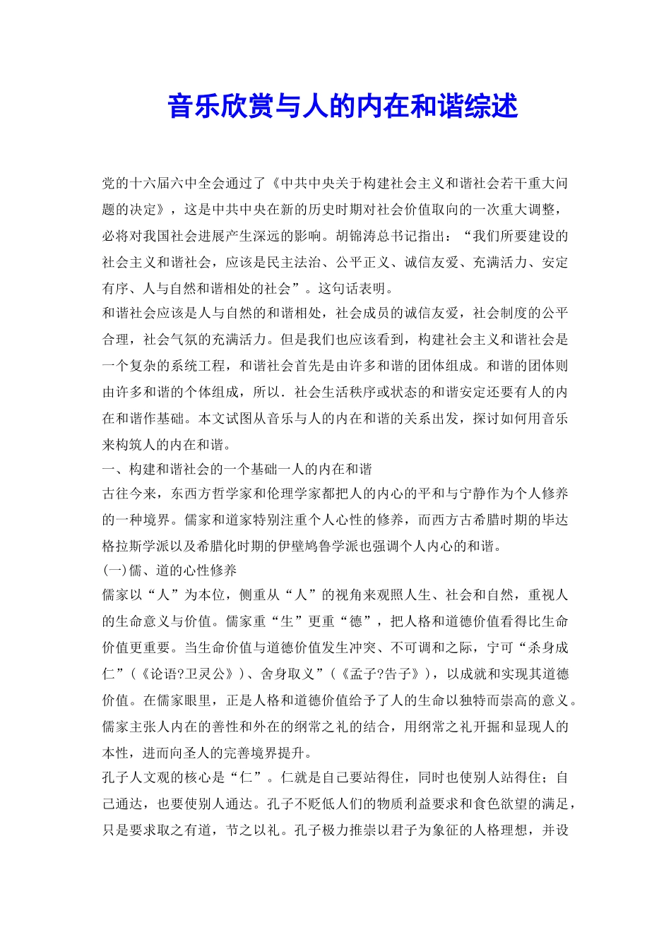 音乐欣赏与人的内在和谐综述_第2页