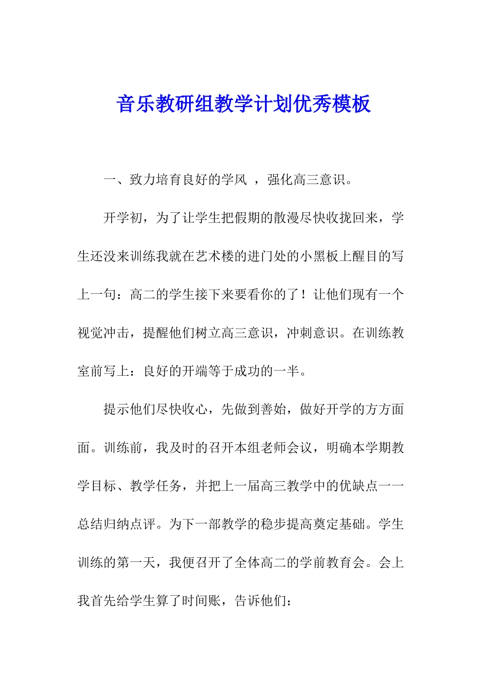 音乐教研组教学计划优秀模板_第1页