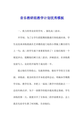 音乐教研组教学计划优秀模板