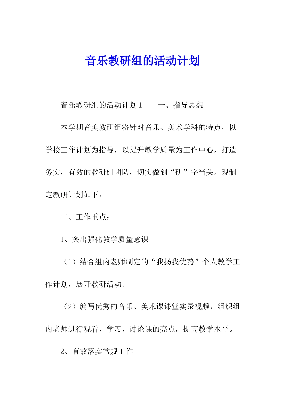 音乐教研组的活动计划_第1页