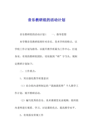 音乐教研组的活动计划
