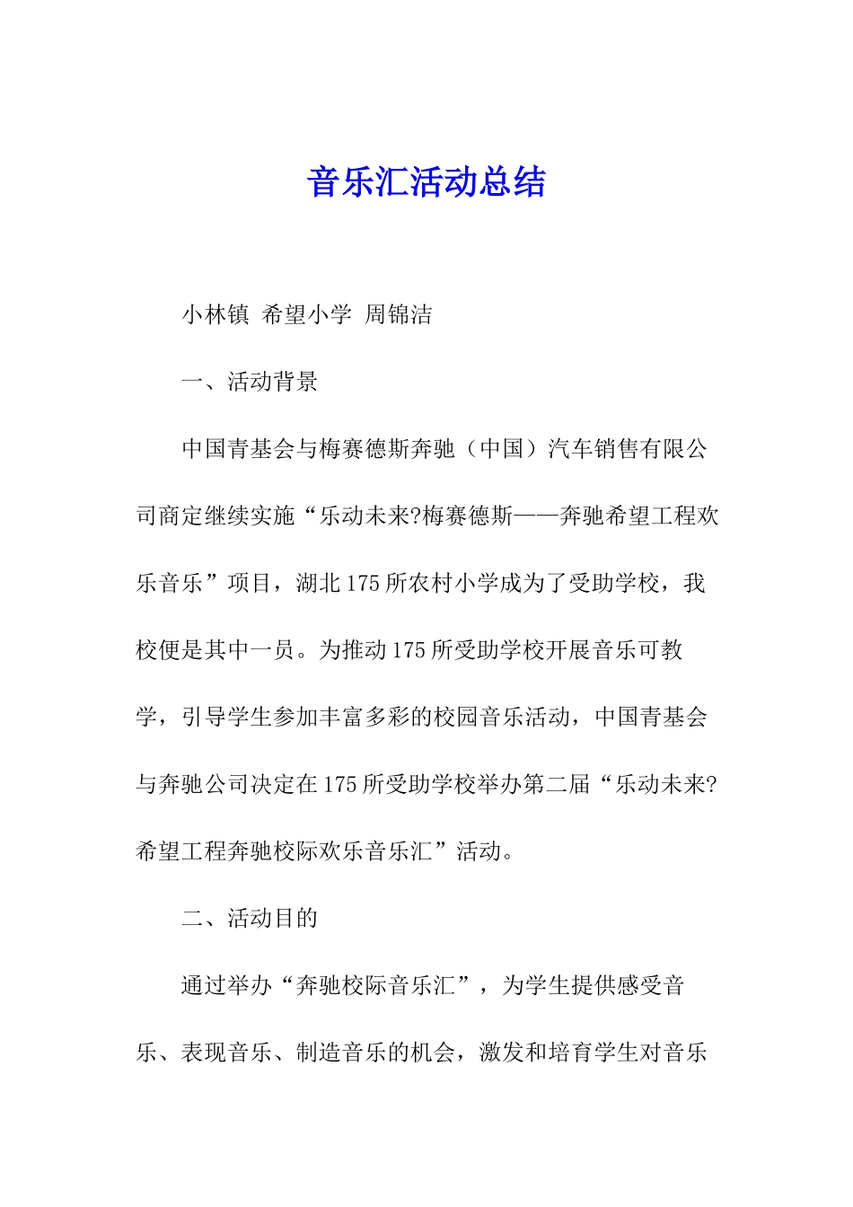 音乐汇活动总结_第1页