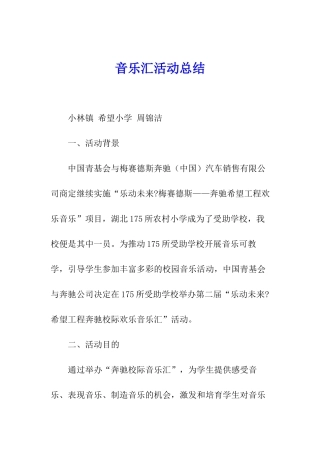 音乐汇活动总结