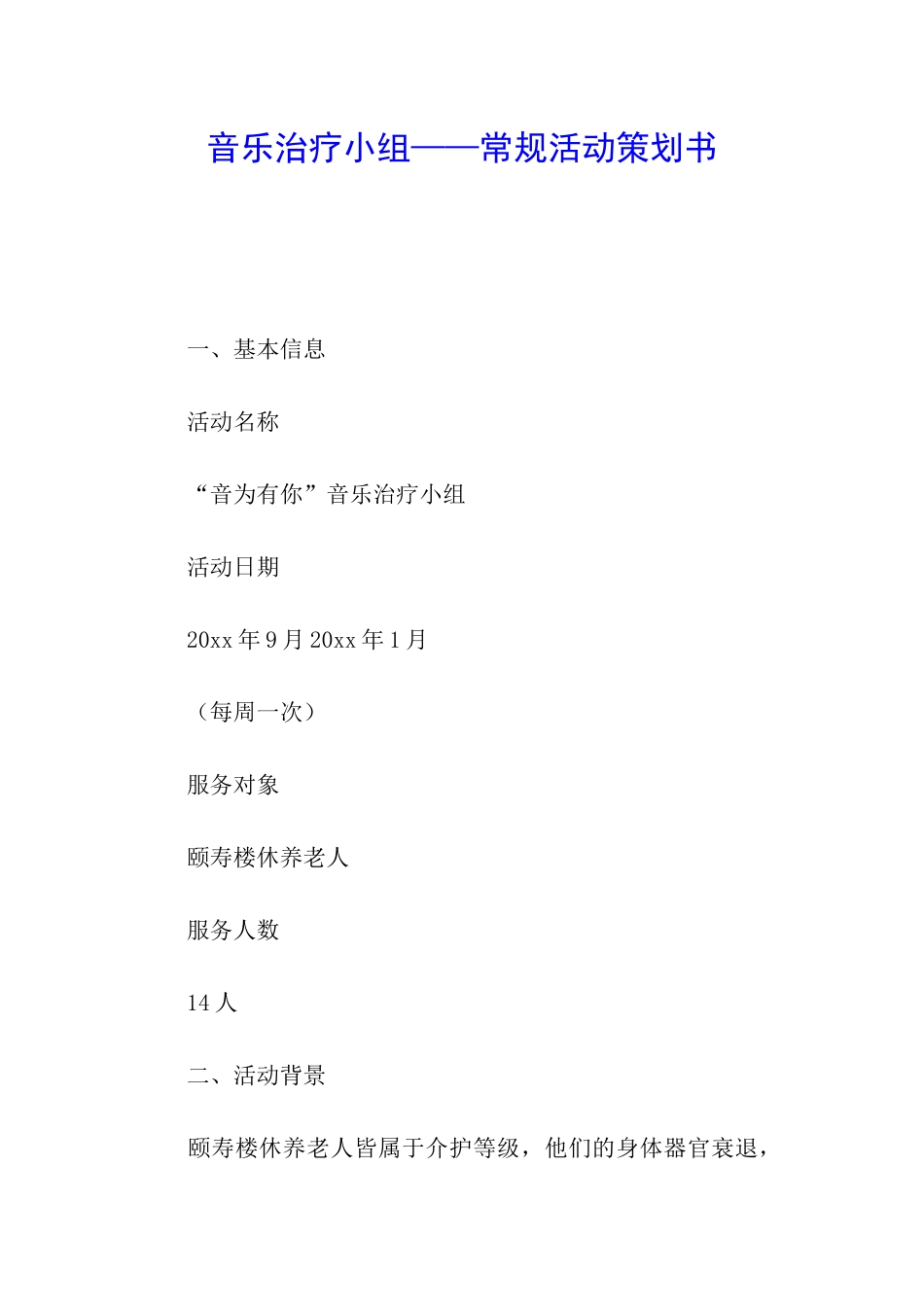 音乐治疗小组——常规活动策划书_第1页