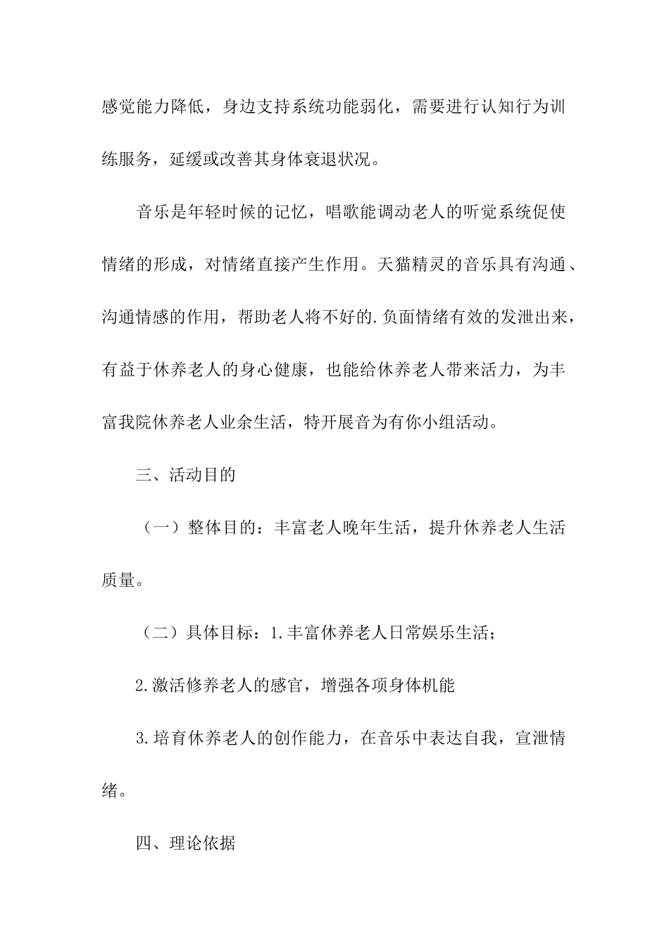 音乐治疗小组——常规活动策划书_第2页