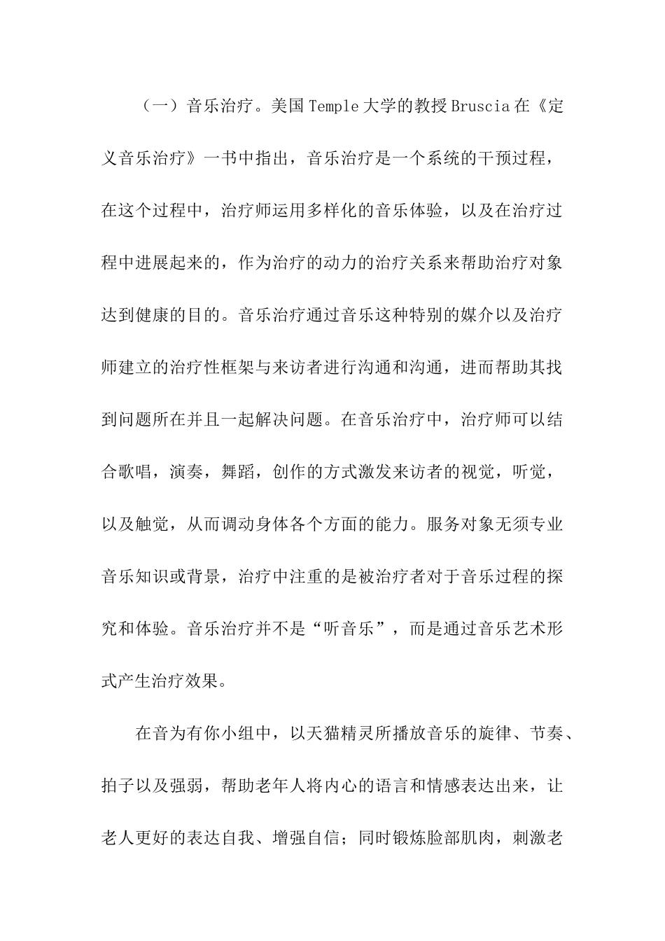 音乐治疗小组——常规活动策划书_第3页