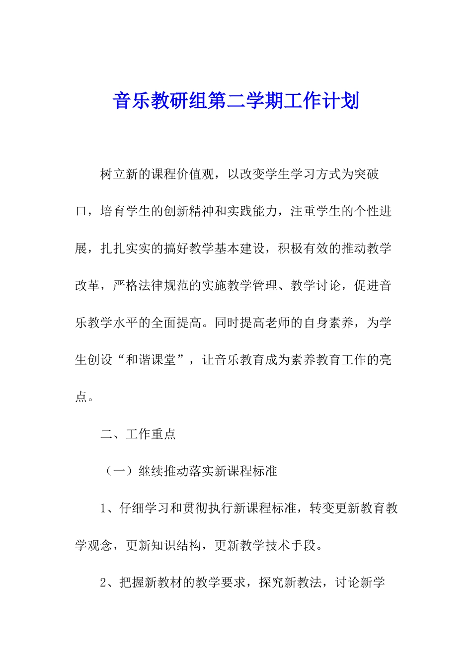 音乐教研组第二学期工作计划_第1页