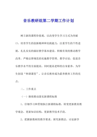 音乐教研组第二学期工作计划