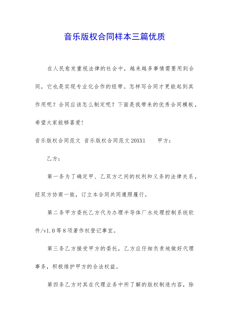 音乐版权合同样本三篇优质_第1页