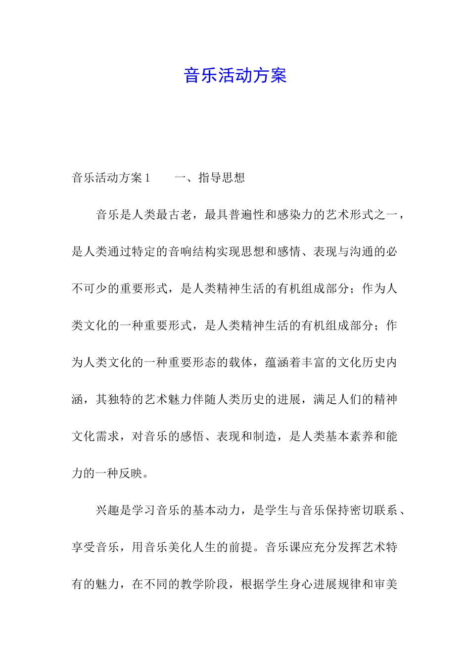 音乐活动方案_第1页
