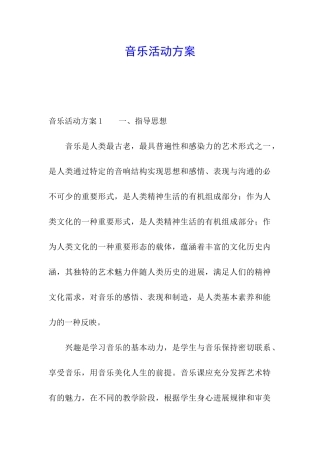 音乐活动方案