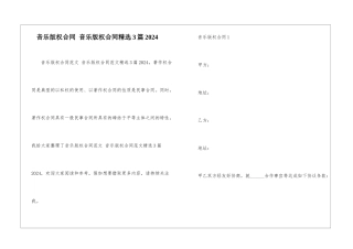 音乐版权合同-音乐版权合同精选3篇2024