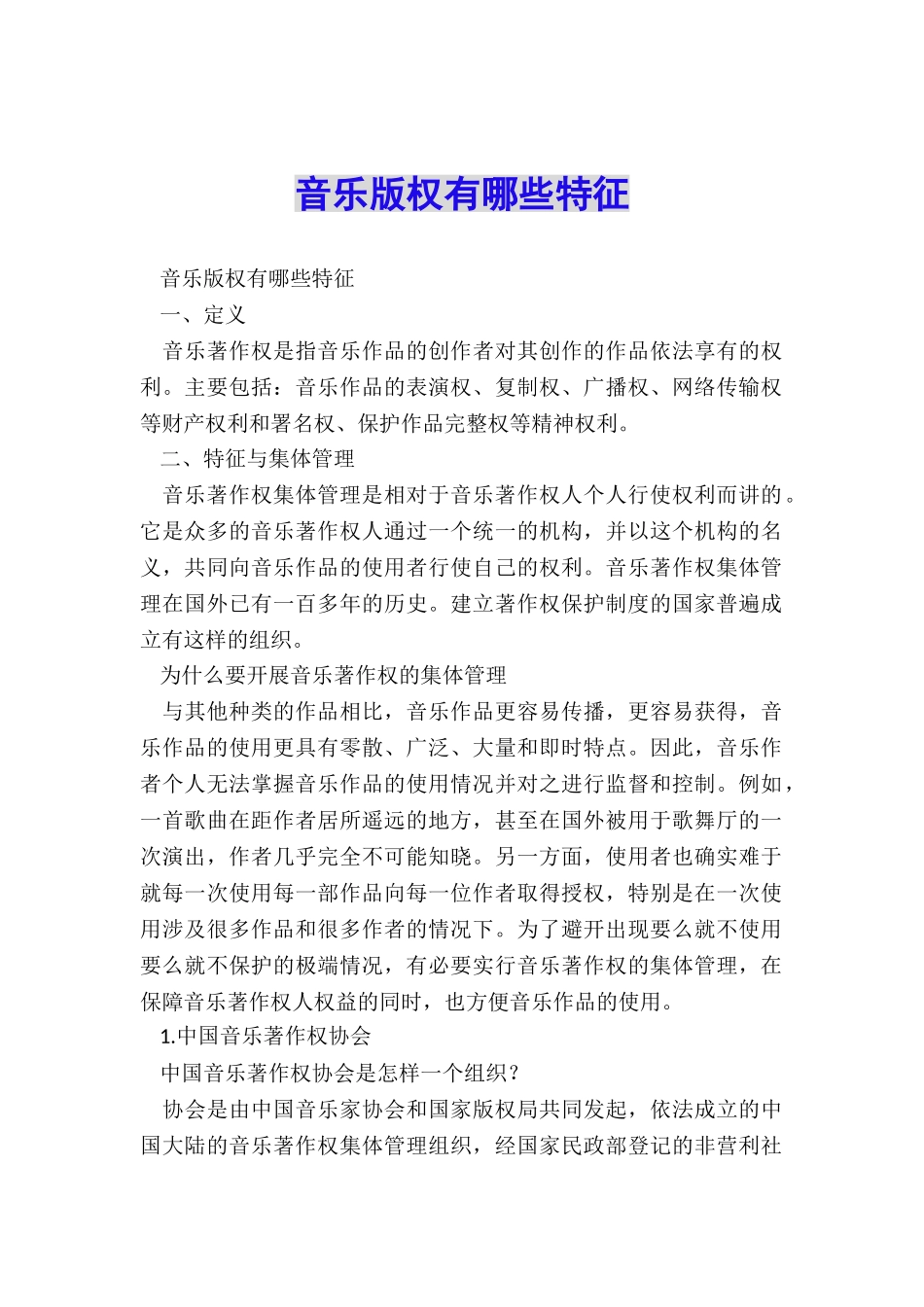 音乐版权有哪些特征_第1页
