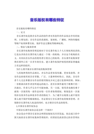 音乐版权有哪些特征