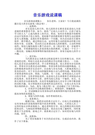 音乐游戏说课稿