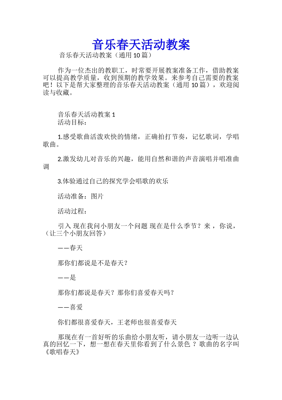 音乐春天活动教案_第1页