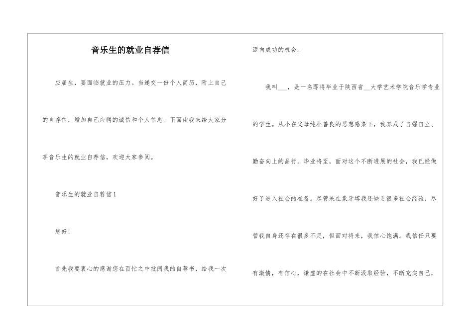 音乐生的就业自荐信_第1页