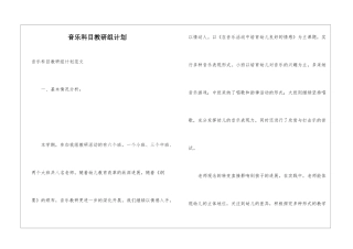 音乐科目教研组计划