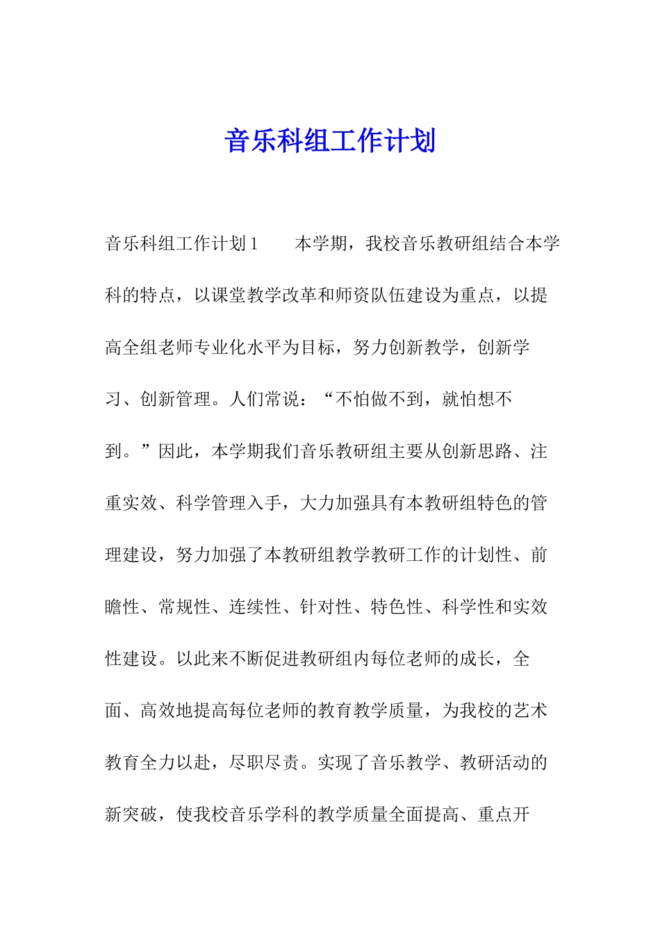 音乐科组工作计划_第1页