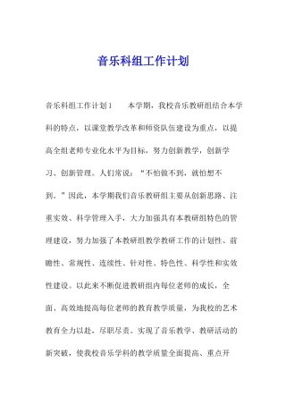 音乐科组工作计划
