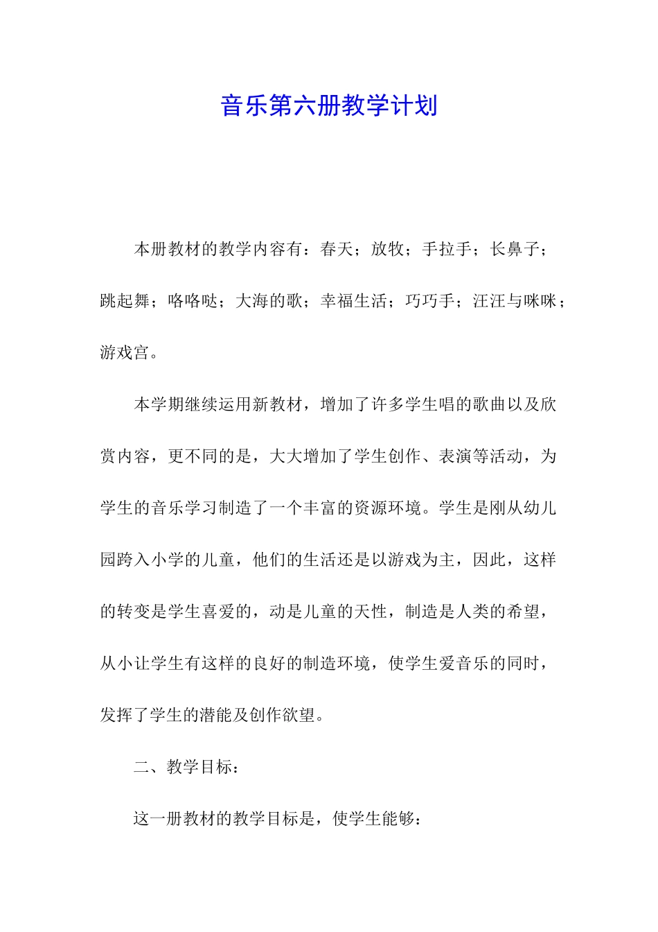 音乐第六册教学计划_第1页