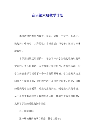 音乐第六册教学计划