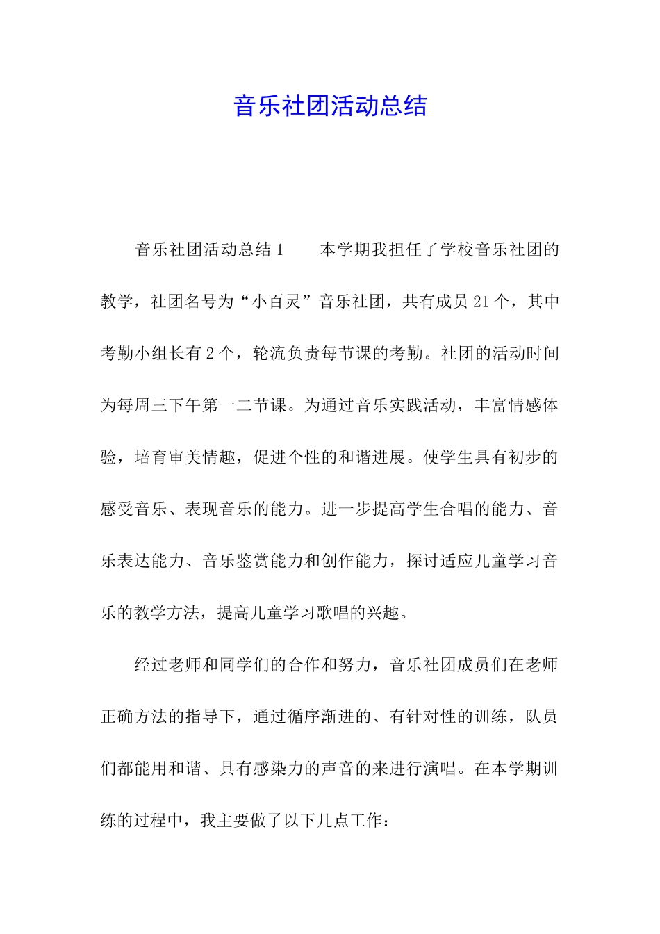 音乐社团活动总结_第1页