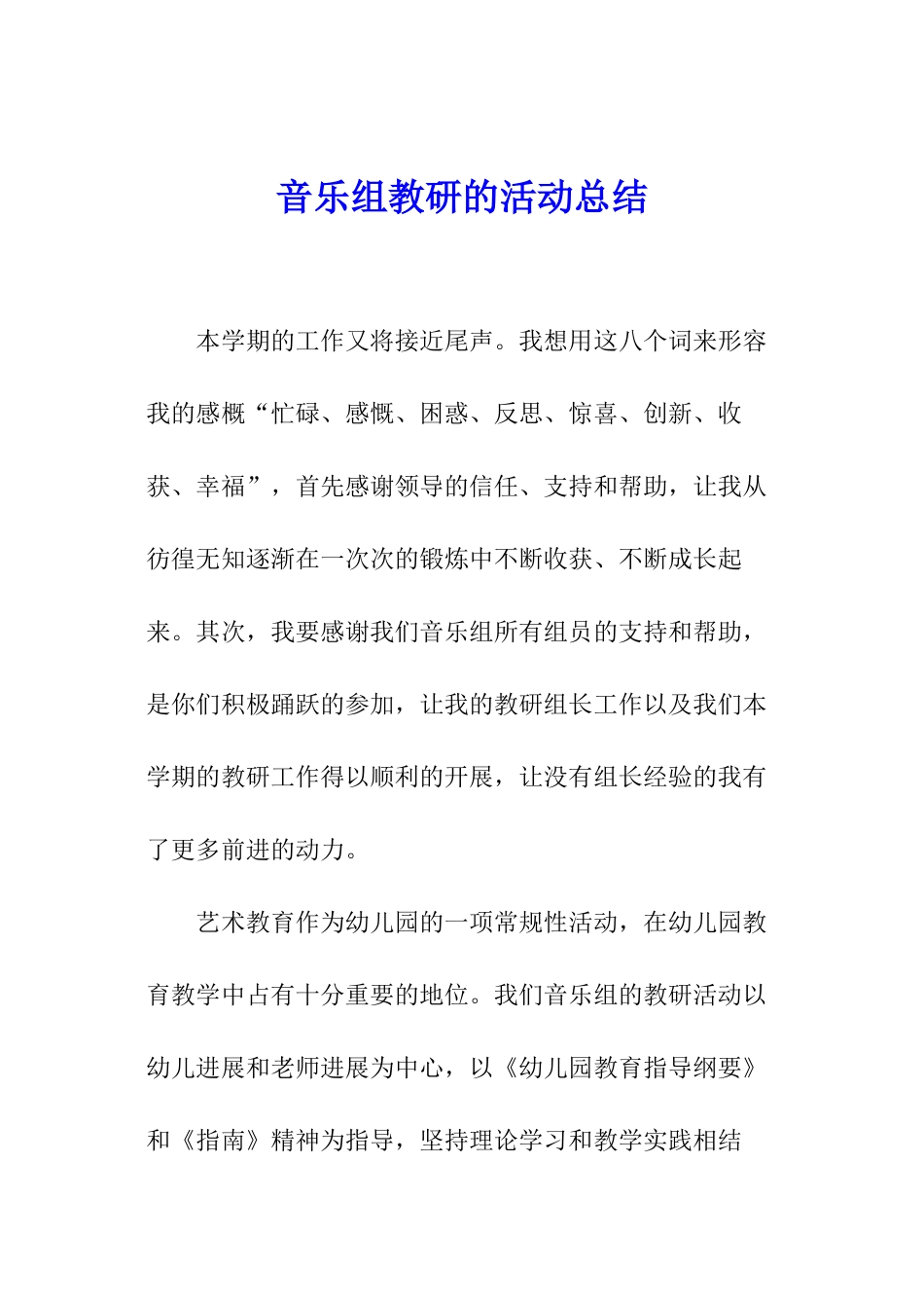 音乐组教研的活动总结_第1页