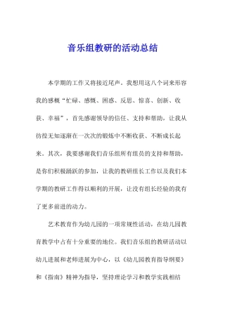 音乐组教研的活动总结